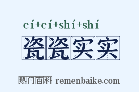 瓷瓷实实是什么意思的图片